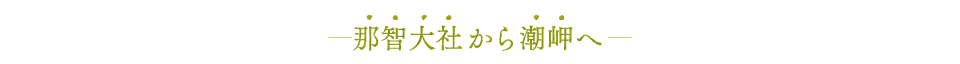 那智大社から潮岬へ