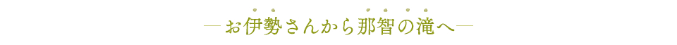 お伊勢さんから那智の滝へ