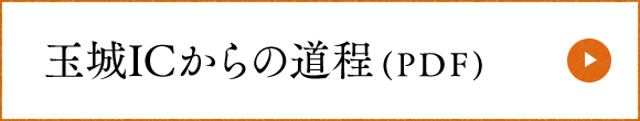 玉城ICからの道程(PDF)