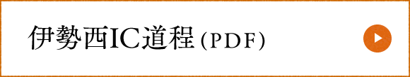 伊勢西IC道程(PDF)