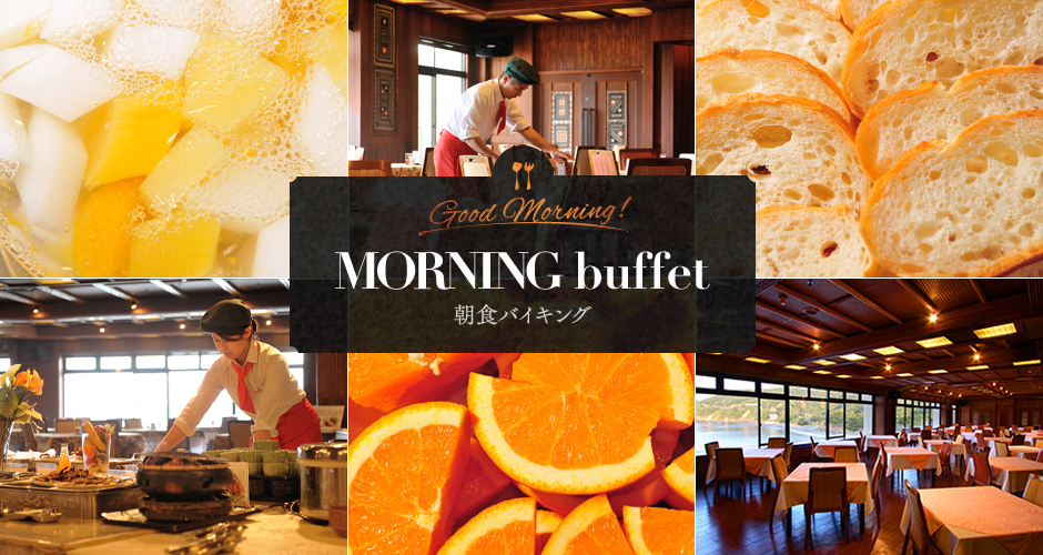 MORNING buffet 朝食バイキング