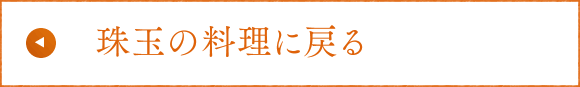 珠玉の料理に戻る