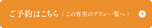 ご予約はこちら　>この客室のプラン一覧へ<