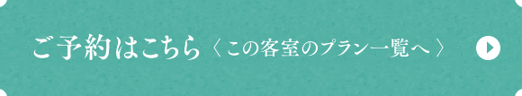 ご予約はこちら　>この客室のプラン一覧へ<