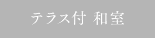 テラス付　和室