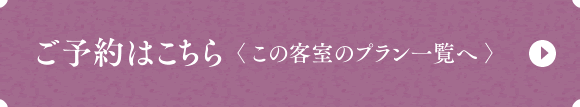 ご予約はこちら　>この客室のプラン一覧へ<