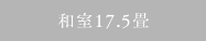 和室17.5畳