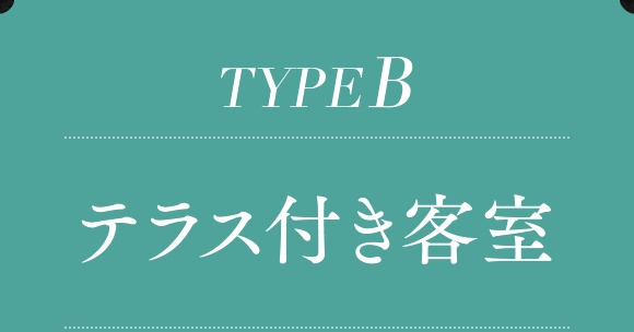 TYPE B  テラス付き客室