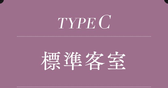 TYPE C　標準客室