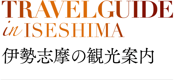 伊勢志摩の観光案内