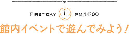 館内イベントで遊んでみよう！