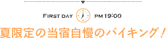 夏限定の当宿自慢のバイキング