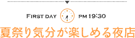 夏祭り気分が楽しめる夜店