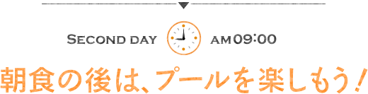 朝食の後は、プールを楽しもう！