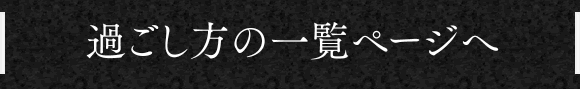 過ごし方一覧のページへ