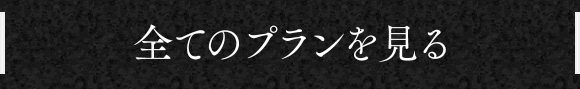 全てのプランを見る