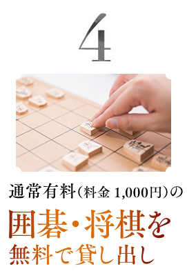 通常有料の囲碁・将棋を無料で貸し出し