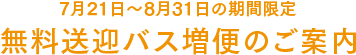 無料送迎バス増便のご案内